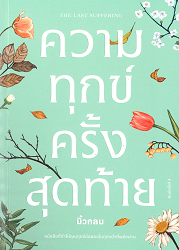 ความทุกข์ครั้งสุดท้าย = THE LAST SUFFERING