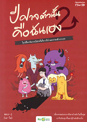 ปีศาจตัวนั้น คือฉันเอง = A Guide to Fight the Demons in My Heart (เล่ม 2) : ไม่มีใครจัดการปีศาจใจเราได้ นอกจากตัวเราเอง