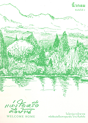 แห่งใดหรือคือบ้าน = Welcome Home : ในโลกวุ่นวายโกลาหล หนังสือเล่มนี้จะพาคุณกลับ 'บ้าน' ที่แท้จริง