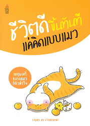 ชีวิตดีขึ้นทันที แค่คิดแบบแมว