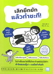 เลิกยึกยัก แล้วทำซะที : ไม่ว่าเรื่องอะไรที่ตั้งใจจะทำแต่ยังไม่ได้ทำ เข้าใจสมองปุ๊บ! = ลงมือทำทันที!