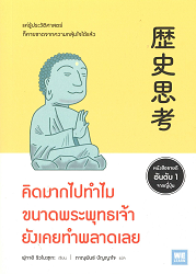 คิดมากไปทำไม ขนาดพระพุทธเจ้ายังเคยทำพลาดเลย