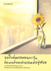 จงเป็นดั่งดอกทานตะวันที่หันหาเพียงแสงอาทิตย์อยู่เสมอ