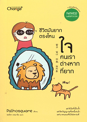 ชีวิตมันยากตรงไหน ใจคนเราต่างหากที่ยาก