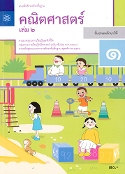 แบบฝึกรายวิชาพื้นฐาน คณิตศาสตร์ ชั้นประถมศึกษาปีที่ 1 เล่ม 2 : ตามมาตรฐานการเรียนรู้และตัวชี้วัด กลุ่มสาระการเรียนรู้คณิตศาสตร์ (ฉบับปรับปรุง พ.ศ.2560) ตามหลักสูตรแกนกลางการศึกษาขั้นพื้นฐาน พุทธศักราช 2551