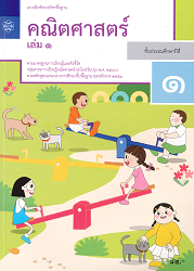 แบบฝึกรายวิชาพื้นฐาน คณิตศาสตร์ ชั้นประถมศึกษาปีที่ 1 เล่ม 1 : ตามมาตรฐานการเรียนรู้และตัวชี้วัด กลุ่มสาระการเรียนรู้คณิตศาสตร์ (ฉบับปรับปรุง พ.ศ.2560) ตามหลักสูตรแกนกลางการศึกษาขั้นพื้นฐาน พุทธศักราช 2551