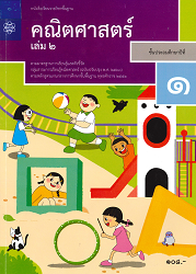 หนังสือเรียนรายวิชาพื้นฐาน คณิตศาสตร์ ชั้นประถมศึกษาปีที่ 1 เล่ม 2 : ตามมาตรฐานการเรียนรู้และตัวชี้วัด กลุ่มสาระการเรียนรู้คณิตศาสตร์ (ฉบับปรับปรุง พ.ศ.2560) ตามหลักสูตรแกนกลางการศึกษาขั้นพื้นฐาน พุทธศักราช 2551