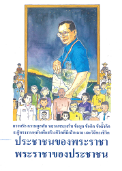 ประชาชนของพระราชา พระราชาของประชาชน : ความรัก ความผูกพัน หยาดพระเสโท ข้อมูล ข้อคิด ข้อยั้งคิด ธ ผู้ทรงงานหนักเพื่อสร้างชีวิตที่มีเป้าหมาย และวิถีทางชีวิต/ ผู้แต่ง : ยอดเยี่ยม เทพธรานนท์