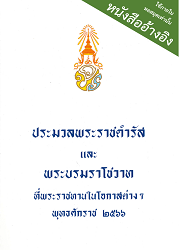 ประมวลพระราชดำรัสและพระบรมราโชวาท ที่พระราชทานในโอกาสต่าง ๆ ปีพุทธศักราช ๒๕๖๖