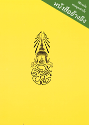 พระราชกรณียกิจ : ระหว่างเดือน มกราคม - ธันวาคม 2566