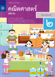 หนังสือเรียนรายวิชาพื้นฐาน คณิตศาสตร์ ชั้นประถมศึกษาปีที่ 2 เล่ม 2 : ตามมาตรฐานการเรียนรู้และตัวชี้วัด กลุ่มสาระการเรียนรู้คณิตศาสตร์ (ฉบับปรับปรุง พ.ศ.2560) ตามหลักสูตรแกนกลางการศึกษาขั้นพื้นฐาน พุทธศักราช 2551