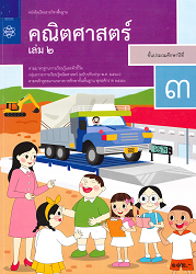 หนังสือเรียนรายวิชาพื้นฐาน คณิตศาสตร์ ชั้นประถมศึกษาปีที่ 3 เล่ม 2 : ตามมาตรฐานการเรียนรู้และตัวชี้วัด กลุ่มสาระการเรียนรู้คณิตศาสตร์ (ฉบับปรับปรุง พ.ศ.2560) ตามหลักสูตรแกนกลางการศึกษาขั้นพื้นฐาน พุทธศักราช 2551