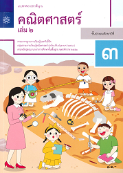 แบบฝึกรายวิชาพื้นฐาน คณิตศาสตร์ ชั้นประถมศึกษาปีที่ 3 เล่ม 2 : ตามมาตรฐานการเรียนรู้และตัวชี้วัด กลุ่มสาระการเรียนรู้คณิตศาสตร์ (ฉบับปรับปรุง พ.ศ.2560) ตามหลักสูตรแกนกลางการศึกษาขั้นพื้นฐาน พุทธศักราช 2551