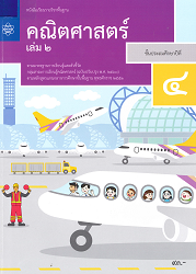 หนังสือเรียนรายวิชาพื้นฐาน คณิตศาสตร์ ชั้นประถมศึกษาปีที่ 4 เล่ม 2 : ตามมาตรฐานการเรียนรู้และตัวชี้วัด กลุ่มสาระการเรียนรู้คณิตศาสตร์ (ฉบับปรับปรุง พ.ศ.2560) ตามหลักสูตรแกนกลางการศึกษาขั้นพื้นฐาน พุทธศักราช 2551