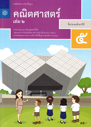 หนังสือเรียนรายวิชาพื้นฐาน คณิตศาสตร์ ชั้นประถมศึกษาปีที่ 5 เล่ม 2 : ตามมาตรฐานการเรียนรู้และตัวชี้วัด กลุ่มสาระการเรียนรู้คณิตศาสตร์ (ฉบับปรับปรุง พ.ศ.2560) ตามหลักสูตรแกนกลางการศึกษาขั้นพื้นฐาน พุทธศักราช 2551