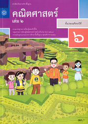 หนังสือเรียนรายวิชาพื้นฐาน คณิตศาสตร์ ชั้นประถมศึกษาปีที่ 6 เล่ม 2 : ตามมาตรฐานการเรียนรู้และตัวชี้วัด กลุ่มสาระการเรียนรู้คณิตศาสตร์ (ฉบับปรับปรุง พ.ศ.2560) ตามหลักสูตรแกนกลางการศึกษาขั้นพื้นฐาน พุทธศักราช 2551