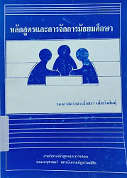 หลักการและการจัดการมัธยมศึกษา = Curriculum and management of secondary education