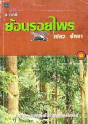 ย้อนรอยไพร เล่ม 1