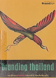 แบรนด์ดิ้ง ไทยแลนด์ = Branding Thailand : กรณีศึกษาสร้างแบรนด์ประเทศไทย เชียงใหม่และภูเก็ต