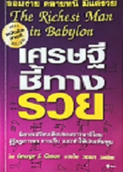 เศรษฐีชี้ทางรวย = The Richest man in babylon