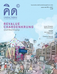 คิด  Creative Thailand  Vol. 8 Issue. 7 April 2017
