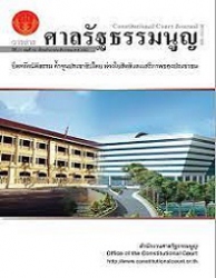 วารสารศาลรัฐธรรมนูญ = Constitutional Court Journal, ปีที่ 22 : 2563