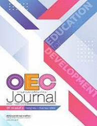 วารสารการศึกษาไทย = OEC Journal, ปีที่ 18 : 2564