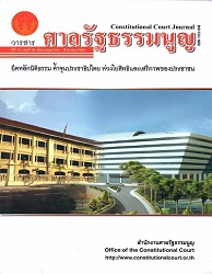 วารสารศาลรัฐธรรมนูญ = Constitutional Court Journal, ปีที่ 23 : 2564