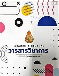 วารสารวิชาการ = Academic Journal (สำนักงานคณะกรรมการการศึกษาขั้นพื้นฐาน), ปีที่ 25 : 2565