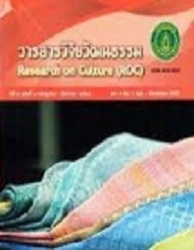 วารสารวิจัยวัฒนธรรม = Research on Culture (ROC), ปีที่ 4 : 2564