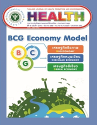 วารสารการส่งเสริมสุขภาพและอนามัยสิ่งแวดล้อม (กรมอนามัย กระทรวงสาธารณสุข) = Thailand Journal of Health Promotion and Environmental, ปีที่ 45 : 2565