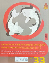 วารสารนานาชาติ มหาวิทยาลัยขอนแก่น สาขามนุษยศาสตร์และสังคมศาสตร์ = KKU International Journal of Humanities and Social Sciences, ปีที่ 12 : 2565