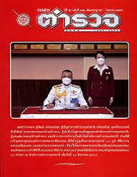 วารสารตำรวจ, ปีที่ 58 : 2565