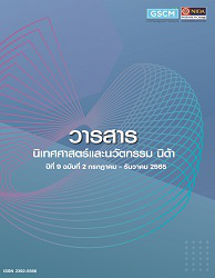 วารสารนิเทศศาสตร์และนวัตกรรม นิด้า = Journal of communication and innovation NIDA, ปีที่ 9 : 2565