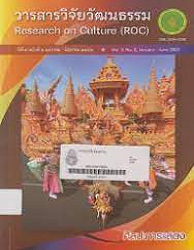 วารสารวิจัยวัฒนธรรม = Research on Culture (ROC), ปีที่ 5 : 2565-2566