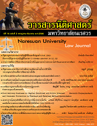 วารสารนิติศาสตร์ (มหาวิทยาลัยนเรศวร) : (Naresuan University) Low Journal, ปีที่ 16 : 2566