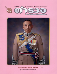 วารสารตำรวจ, ปีที่ 59 : 2566