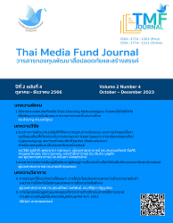 วารสารกองทุนพัฒนาสื่อปลอดภัยและสร้างสรรค์ = Thai Media Fund Journal, ปีที่ 2 : 2566