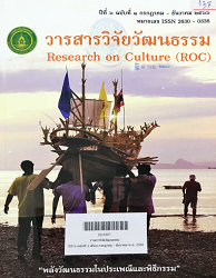 วารสารวิจัยวัฒนธรรม = Research on Culture (ROC), ปีที่ 6 : 2566