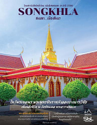 นิตยสารบันทึกวัดทั่วไทย ฉบับพิเศษสงขลา ประจำปี 2566 = SONGKHLA : สงขลา...เมืองสิงขร, ปีที่ 12 : 2023