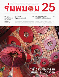 ร่มพยอม : วารสารสำนักส่งเสริมศิลปวัฒนธรรมและล้านนาสร้างสรรค์ มหาวิทยาลัยเชียงใหม่ = The Journal of the Center for the Promotion of Arts and Culture and Creative Lanna : CMU, ปีที่ 25
