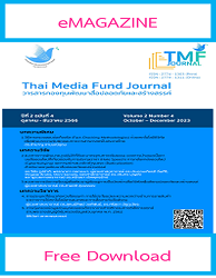วารสารกองทุนพัฒนาสื่อปลอดภัยและสร้างสรรค์ = Thai Media Fund Journal : ปีที่ 2 ฉบับที่ 4 (ตุลาคม - ธันวาคม 2566)
