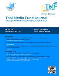 วารสารกองทุนพัฒนาสื่อปลอดภัยและสร้างสรรค์ = Thai Media Fund Journal : ปีที่ 3 ฉบับที่ 1 (มกราคม - มีนาคม 2567)