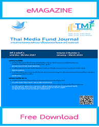 วารสารกองทุนพัฒนาสื่อปลอดภัยและสร้างสรรค์ = Thai Media Fund Journal : ปีที่ 3 ฉบับที่ 1 (มกราคม - มีนาคม 2567)