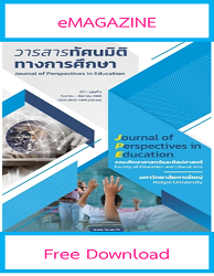 วารสารทัศนมิติทางการศึกษา = Journal of Perspectives in Education : ปีที่ 1 ฉบับที่ 3 (2023) : กันยายน - ธันวาคม 2566