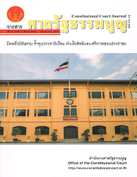 วารสารศาลรัฐธรรมนูญ = Constitutional Court Journal, ปีที่ 25 : 2566