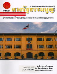 วารสารศาลรัฐธรรมนูญ = Constitutional Court Journal, ปีที่ 25 : 2566