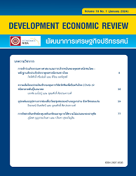พัฒนาการเศรษฐกิจปริทรรศน์ = Development Economic Review, Vol.18 : 2024