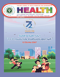 วารสารการส่งเสริมสุขภาพและอนามัยสิ่งแวดล้อม (กรมอนามัย กระทรวงสาธารณสุข) = Thailand Journal of Health Promotion and Environmental, ปีที่ 47 : 2567