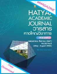 วารสารหาดใหญ่วิชาการ = HATYAI ACADEMIC JOURNAL : ปีที่ 22 ฉบับที่ 2 (พฤษภาคม - สิงหาคม 2567)